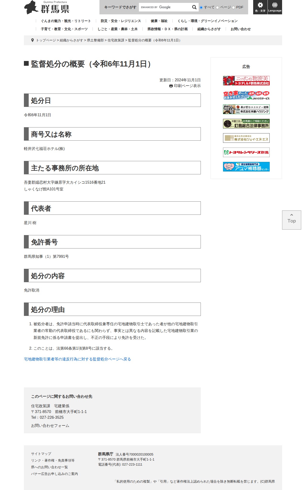監督処分の概要(令和6年11月1日) - 群馬県ホームページ(住宅政策課) - 保存されたスクリーンショット