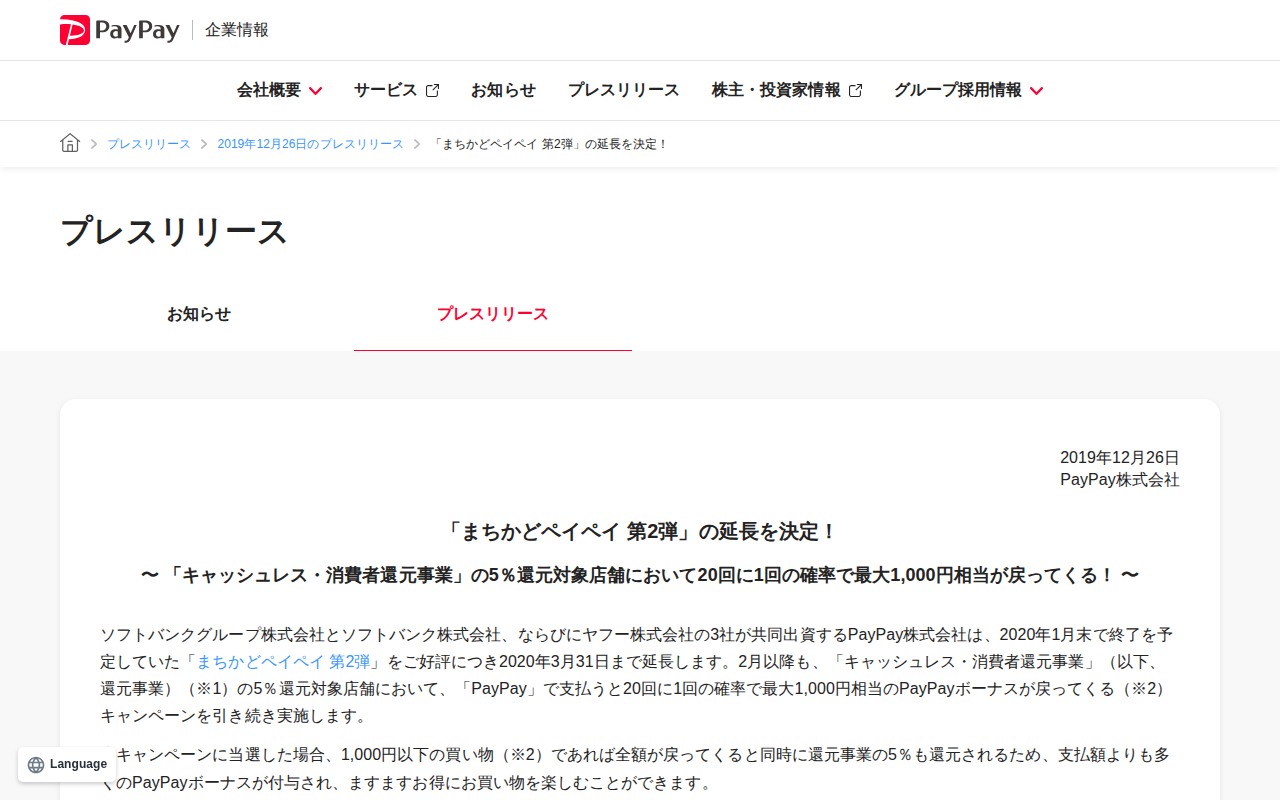 「まちかどペイペイ 第2弾」の延長を決定! | 2019年12月26日のプレスリリース | PayPay株式会社 - 保存されたスクリーンショット