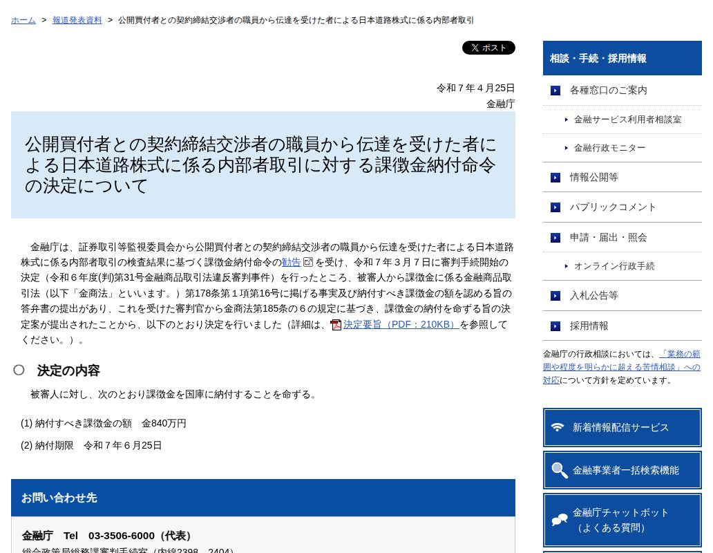 公開買付者との契約締結交渉者の職員から伝達を受けた者による日本道路株式に係る内部者取引:金融庁 - 保存されたスクリーンショット