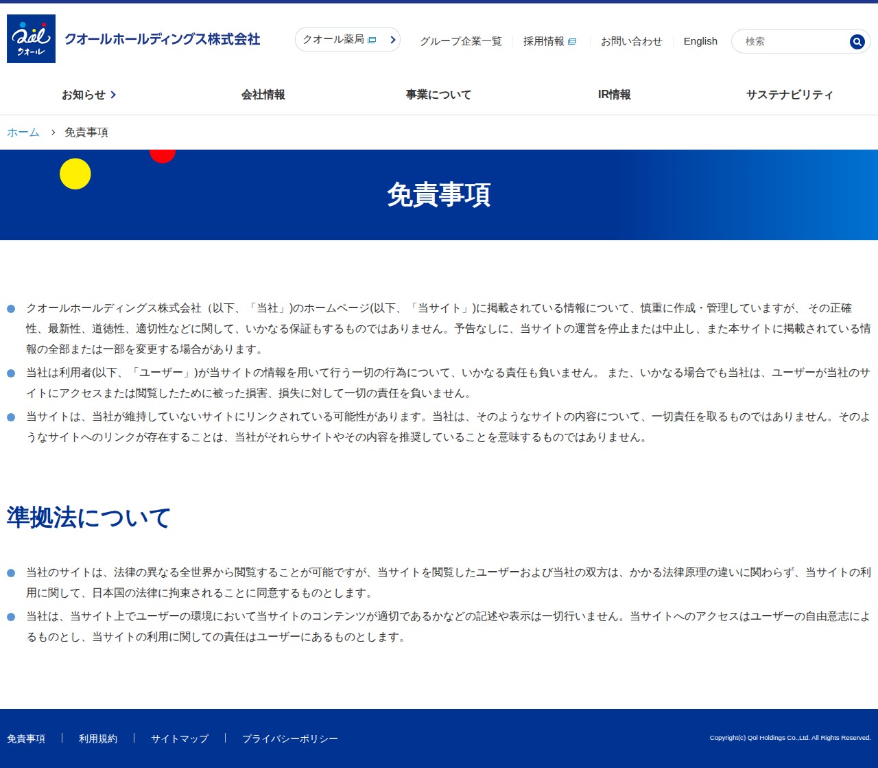 免責事項|クオールホールディングス - Saved screenshot