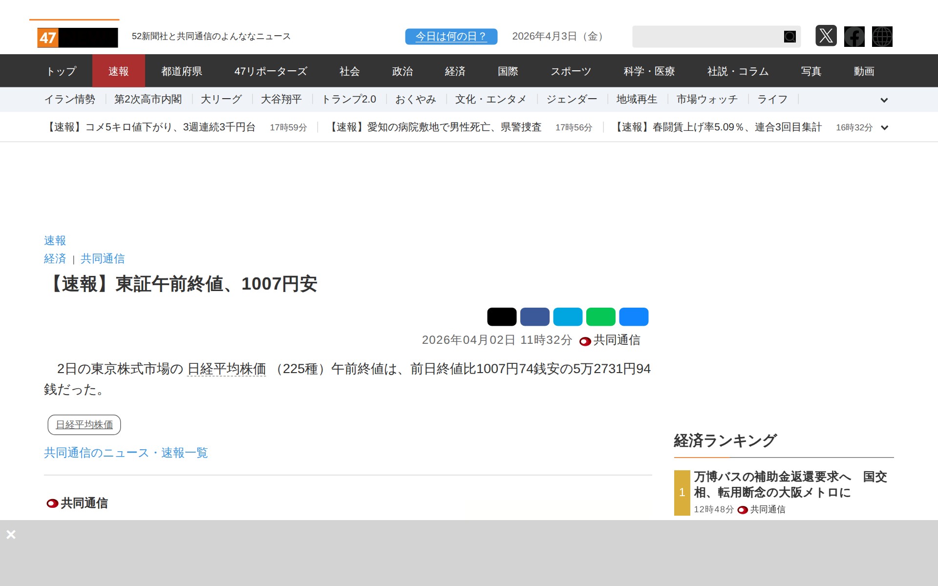 【速報】東証午前終値、1007円安|47NEWS(よんななニュース) - 保存されたスクリーンショット