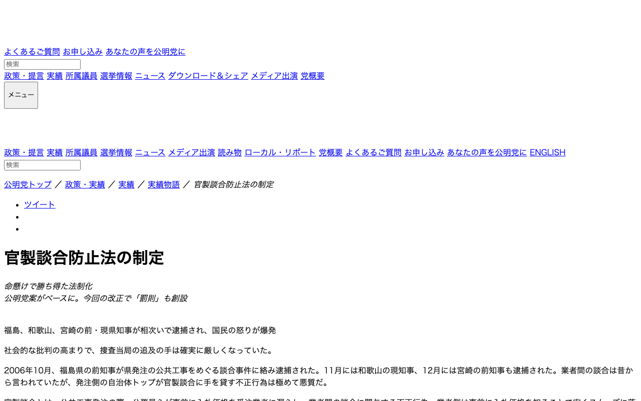 官製談合防止法の制定 | 政策・実績 | 公明党 - Saved screenshot