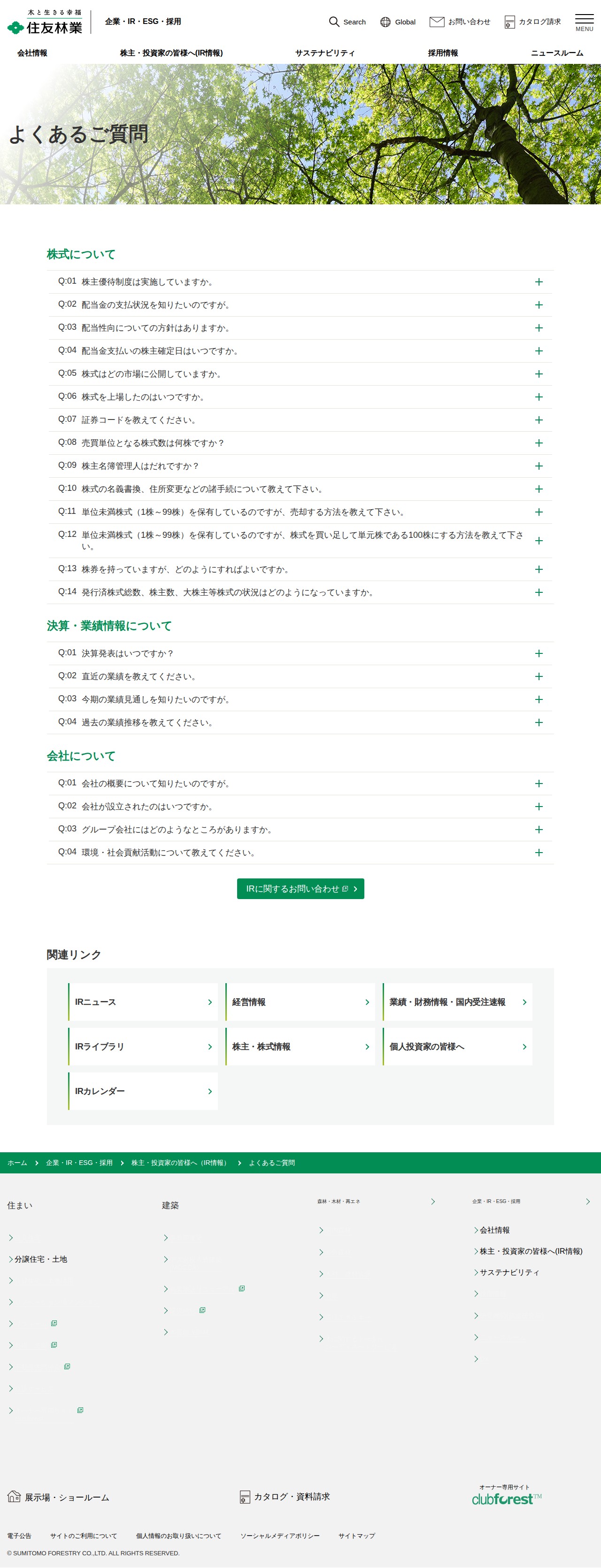 よくあるご質問 | 住友林業 - 保存されたスクリーンショット
