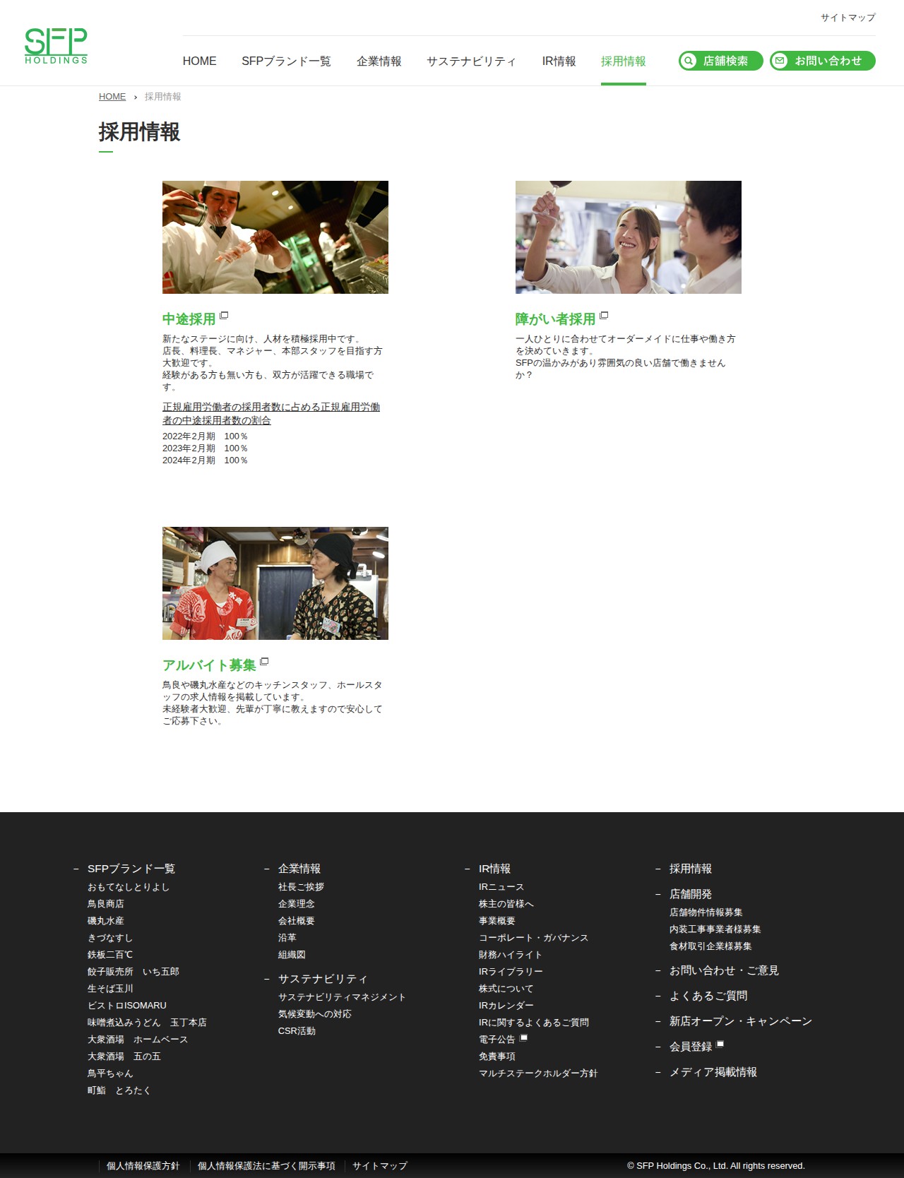 採用情報 | SFPホールディングス - 保存されたスクリーンショット