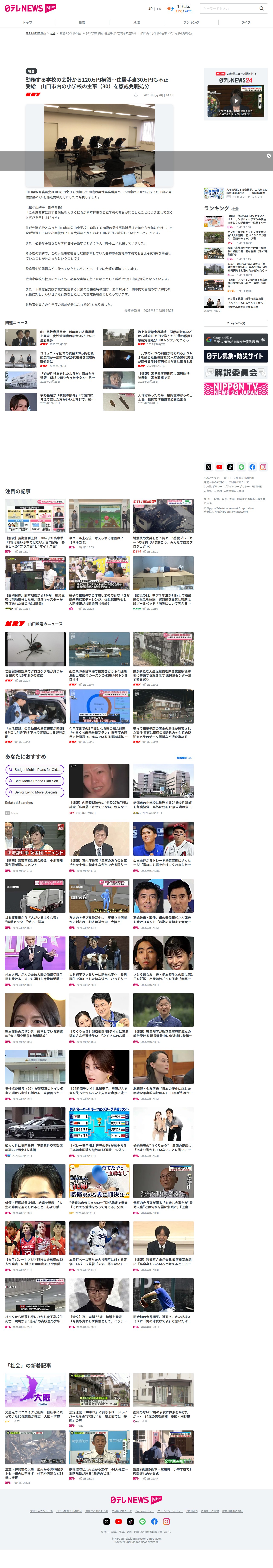勤務する学校の会計から120万円横領…住居手当30万円も不正受給 山口市内の小学校の主事(30)を懲戒免職処分(2025年3月28日掲載)|日テレNEWS NNN - 保存されたスクリーンショット