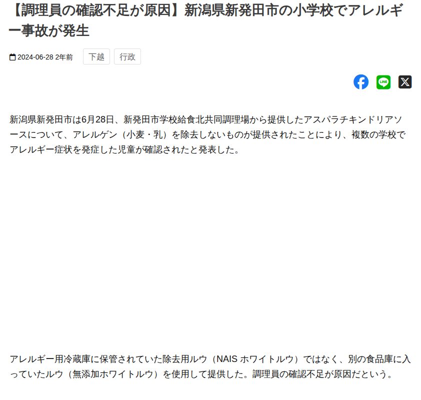 【調理員の確認不足が原因】新潟県新発田市の小学校でアレルギー事故が発生 - 新潟県内のニュース|にいがた経済新聞 - 保存されたスクリーンショット