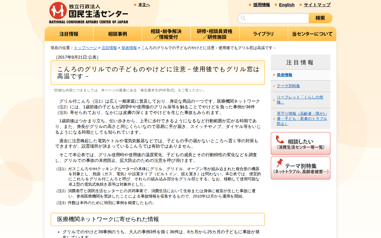 こんろのグリルでの子どものやけどに注意-使用後でもグリル窓は高温です-(発表情報)_国民生活センター - 保存されたスクリーンショット