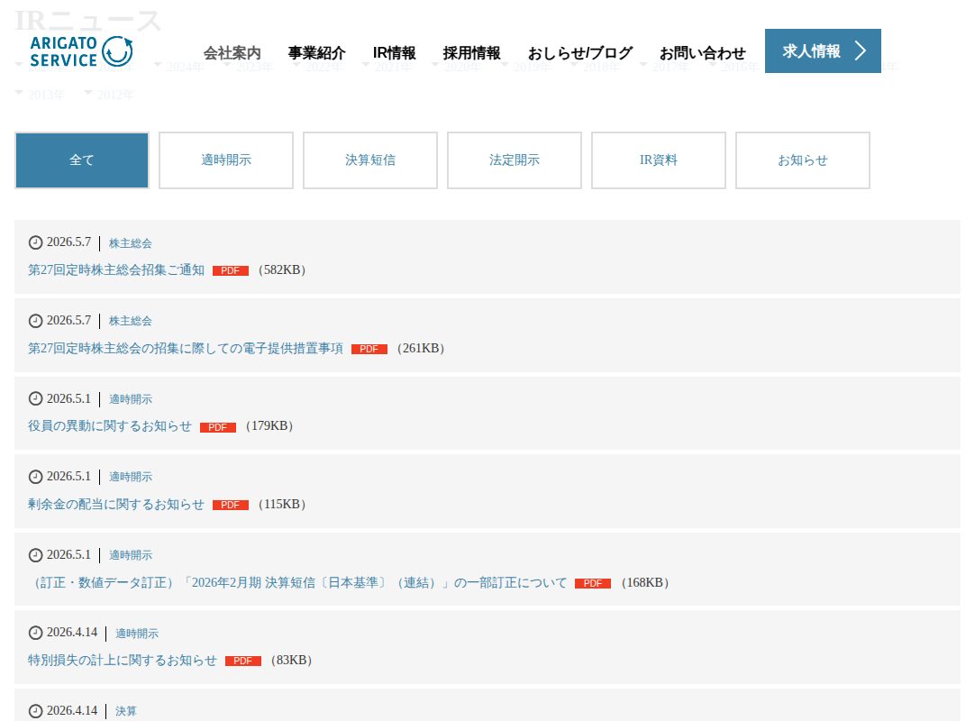 IRニュース | IR情報 | 株式会社ありがとうサービス - 保存されたスクリーンショット