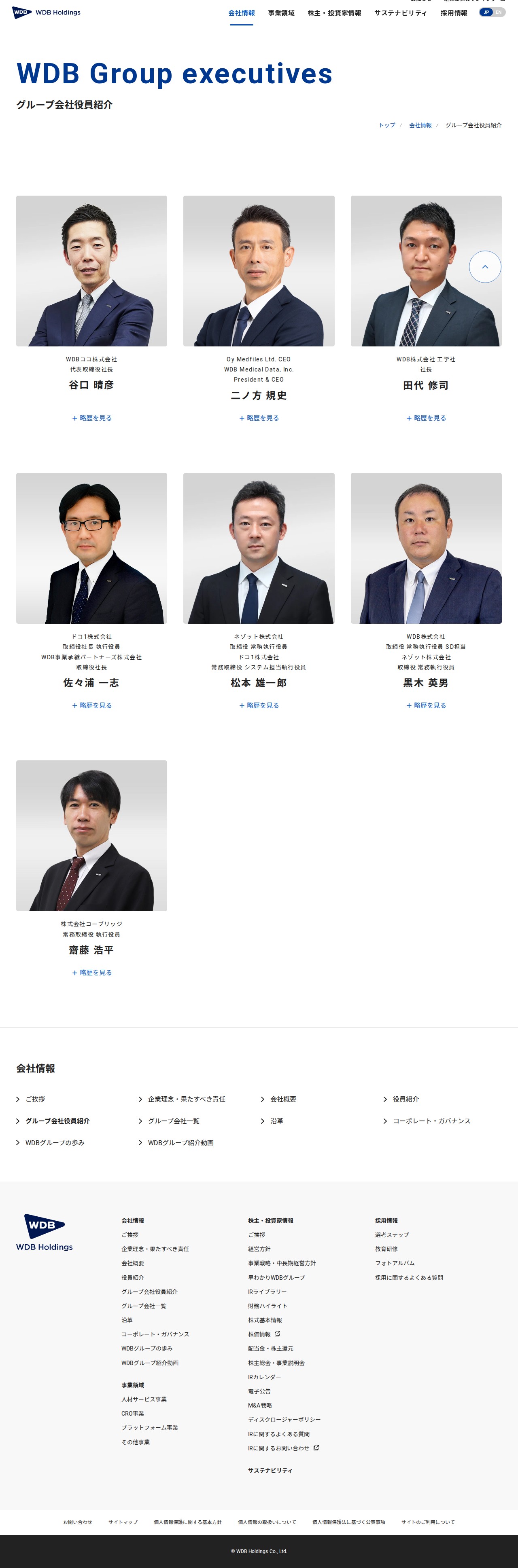 グループ会社役員紹介 | WDBホールディングス株式会社 - 保存されたスクリーンショット