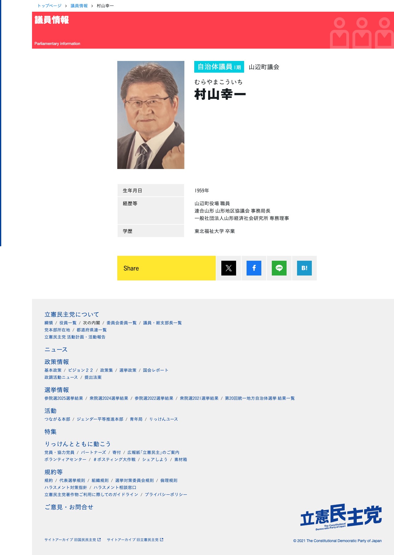 村山幸一 (むらやまこういち) | 山辺町議会 - 立憲民主党 - Saved screenshot