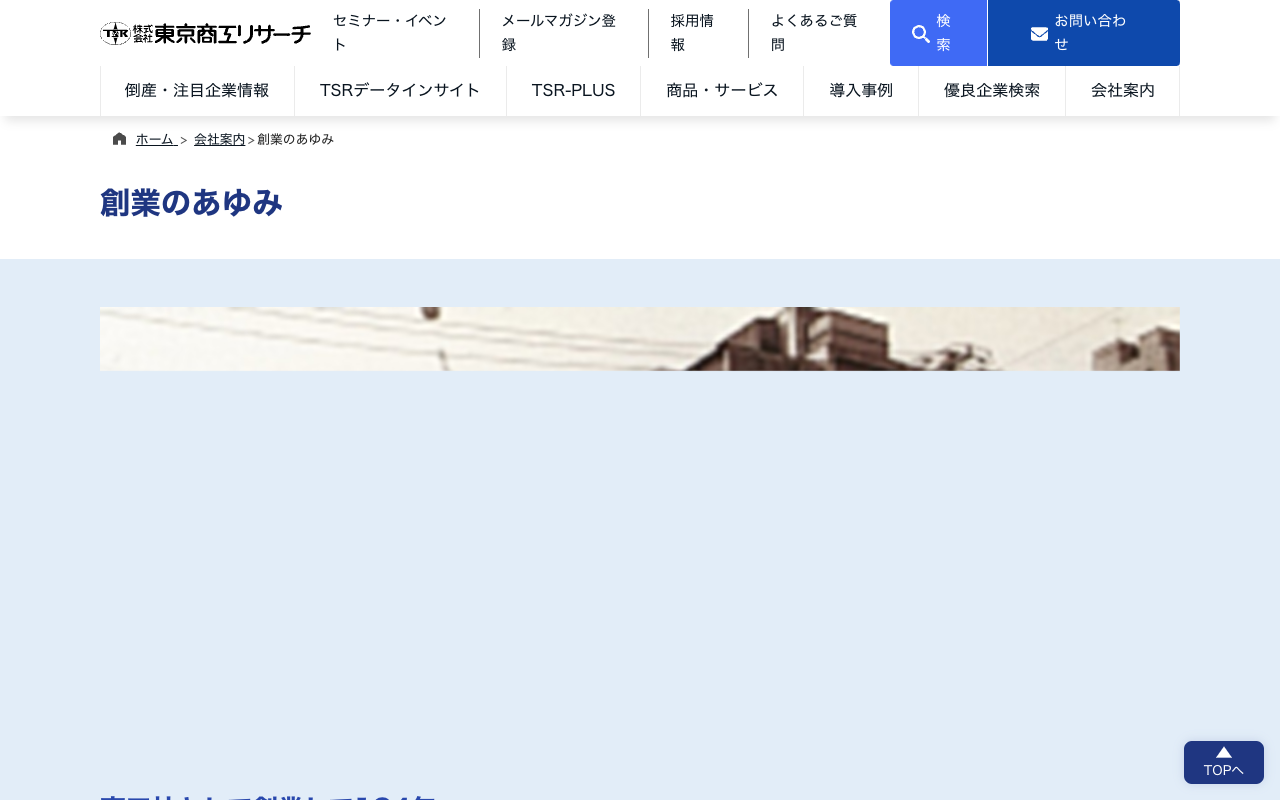 創業のあゆみ | 会社案内 | 東京商工リサーチ - 保存されたスクリーンショット