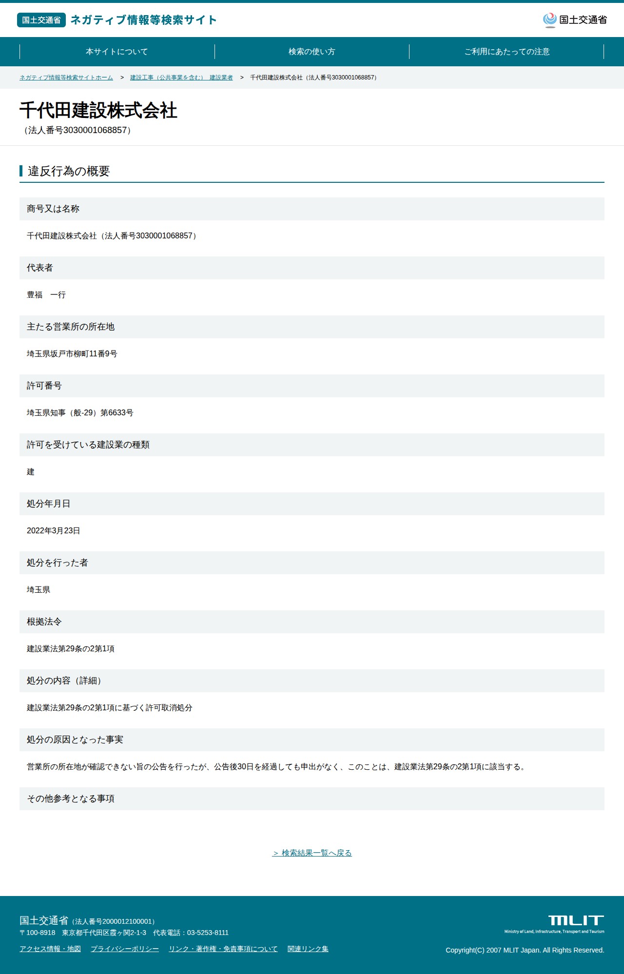 千代田建設株式会社(法人番号3030001068857) - 国土交通省 ネガティブ情報等検索サイト - 保存されたスクリーンショット