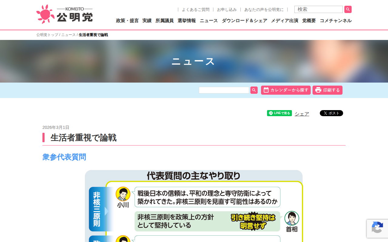 生活者重視で論戦 | ニュース | 公明党 - Saved screenshot