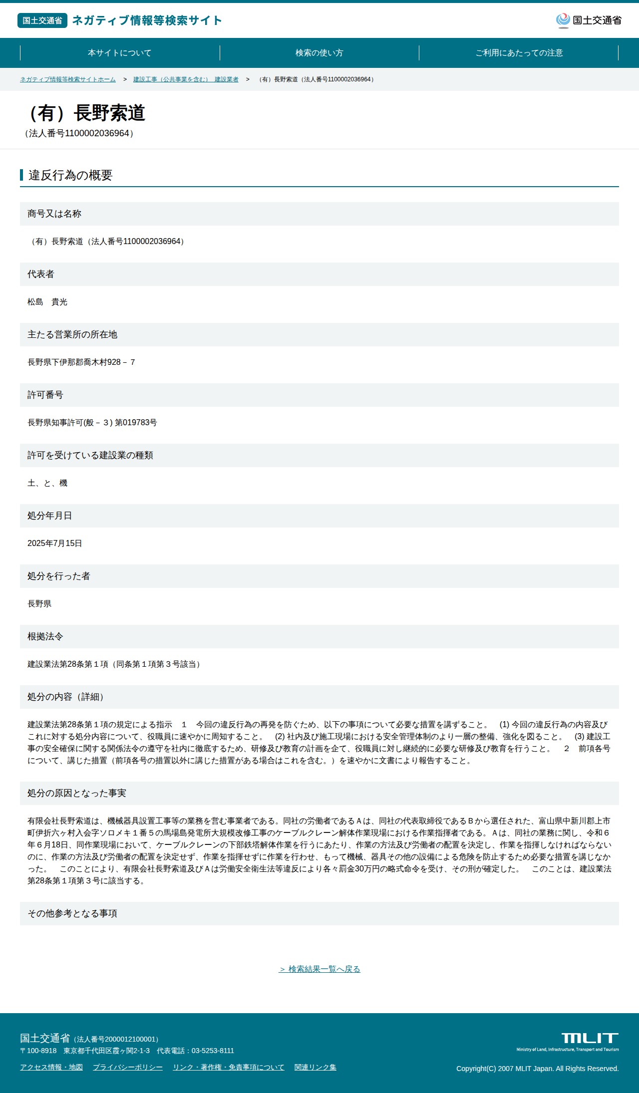 (有)長野索道(法人番号1100002036964) - 国土交通省 ネガティブ情報等検索サイト - 保存されたスクリーンショット