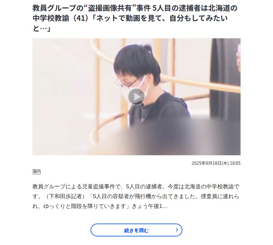 教員グループの“盗撮画像共有”事件 5人目の逮捕者は北海道の中学校教諭(41)「ネットで動画を見て、自分もしてみたいと…」 | 名古屋・愛知・岐阜・三重のニュース【CBC news】 | CBC web - Saved screenshot