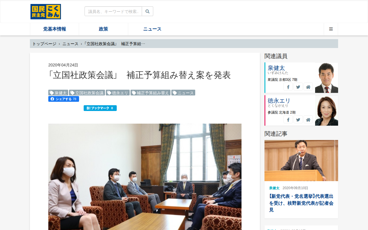 「立国社政策会議」 補正予算組み替え案を発表 - 旧・国民民主党 (2018年5月〜2020年9月) - 保存されたスクリーンショット