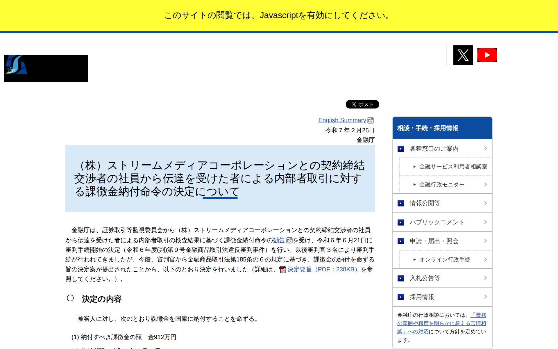 (株)ストリームメディアコーポレーションとの契約締結交渉者の社員から伝達を受けた者による内部者取引:金融庁 - 保存されたスクリーンショット