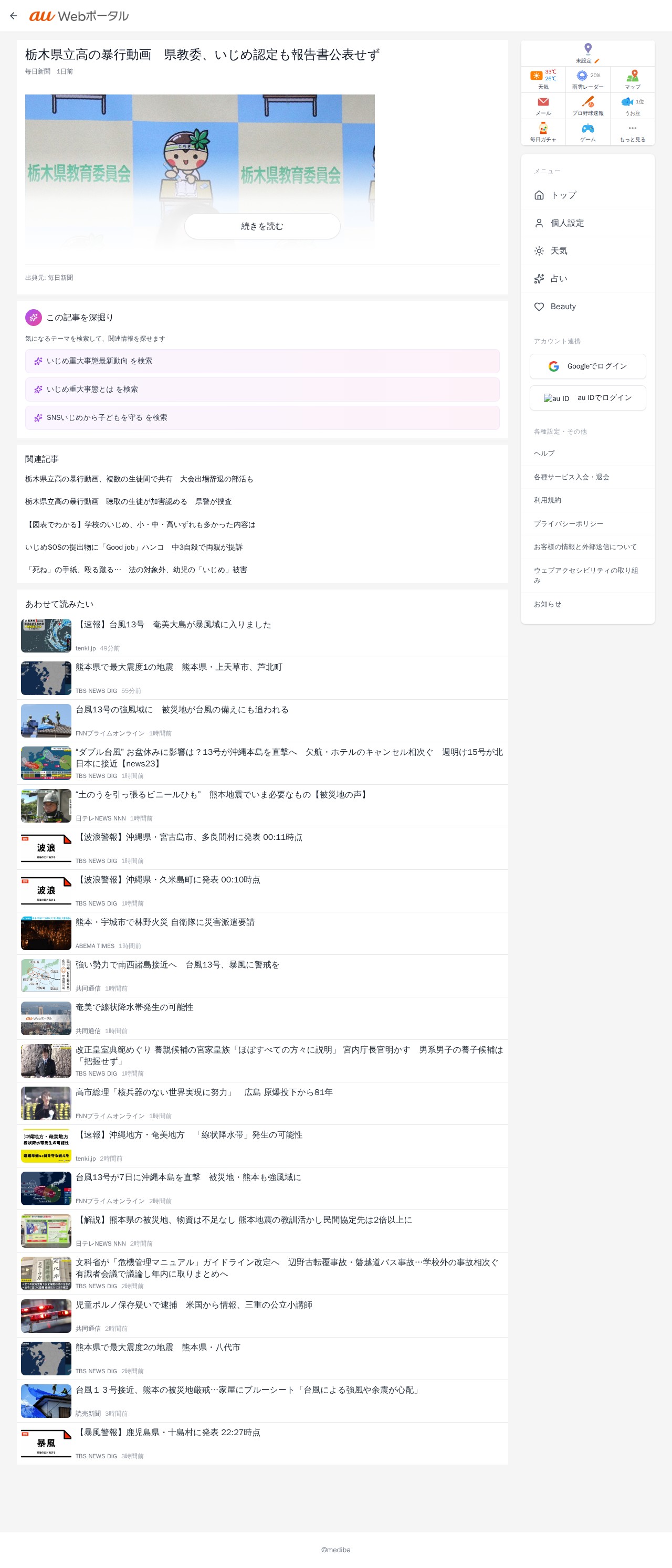 栃木県立高の暴行動画 県教委、いじめ認定も報告書公表せず | au Webポータル - 保存されたスクリーンショット