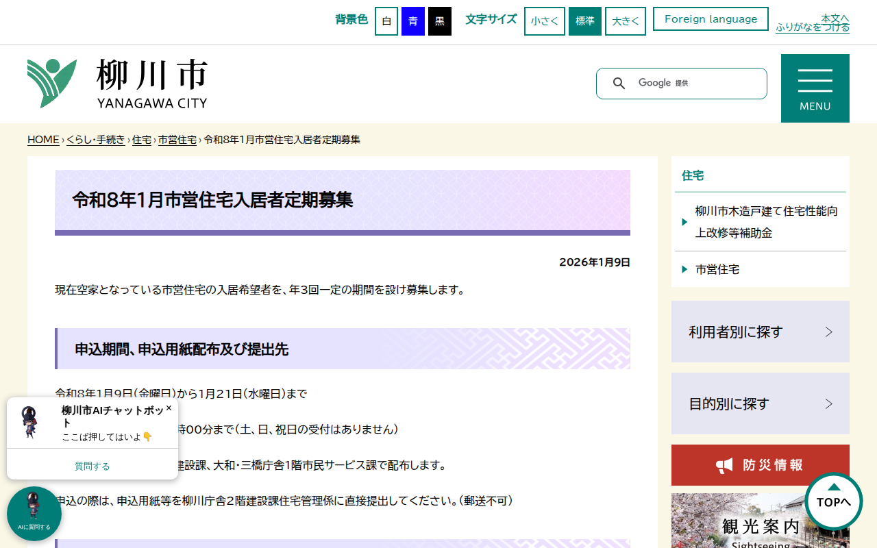 令和8年1月市営住宅入居者定期募集 - 柳川市 - 保存されたスクリーンショット