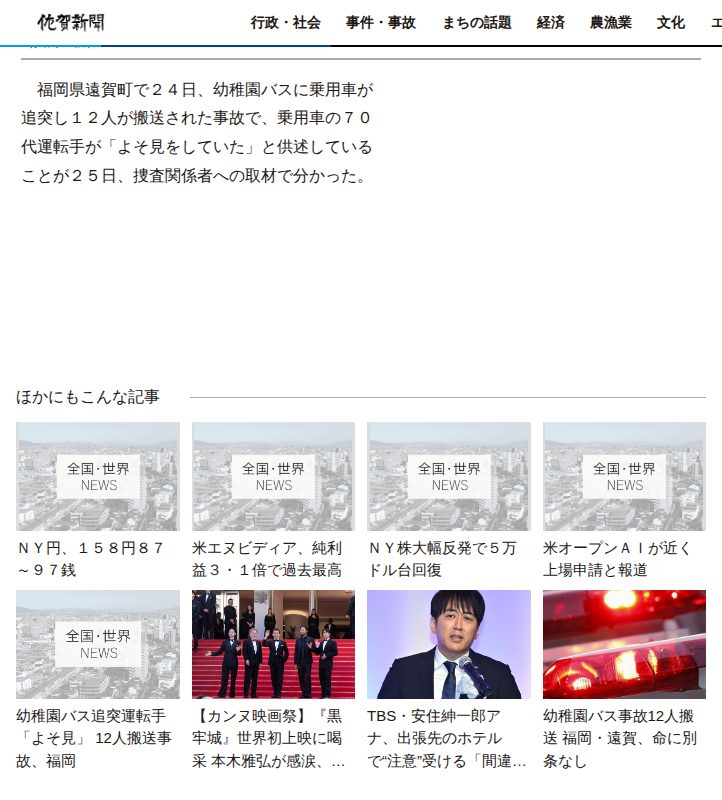 福岡の幼稚園バス事故、乗用車がよそ見か | | 全国のニュース | 佐賀新聞 - 保存されたスクリーンショット