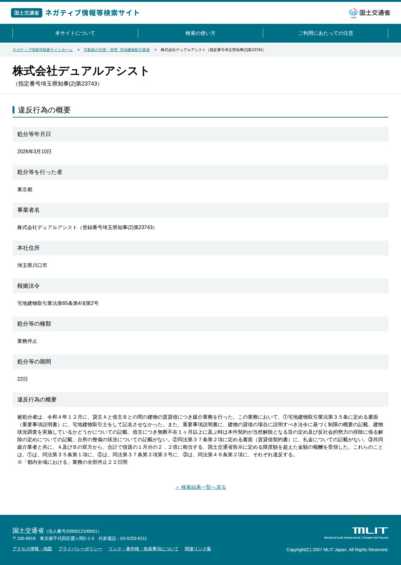 株式会社デュアルアシスト(指定番号埼玉県知事(2)第23743) - 国土交通省 ネガティブ情報等検索サイト - 保存されたスクリーンショット