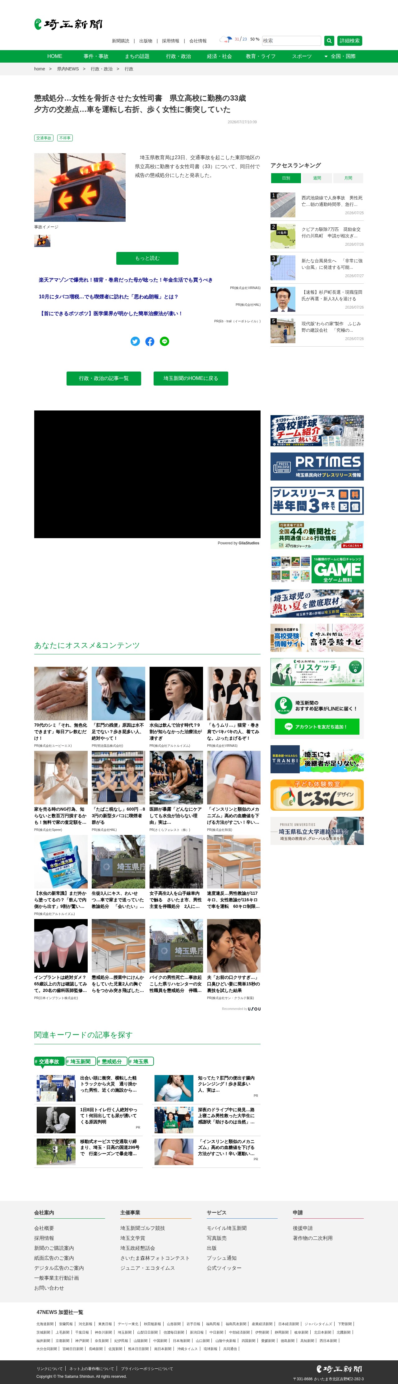 懲戒処分…女性を骨折させた女性司書 県立高校に勤務の33歳 夕方の交差点…車を運転し右折、歩く女性に衝突していた|埼玉新聞|埼玉の最新ニュース・スポーツ・地域の話題 - 保存されたスクリーンショット