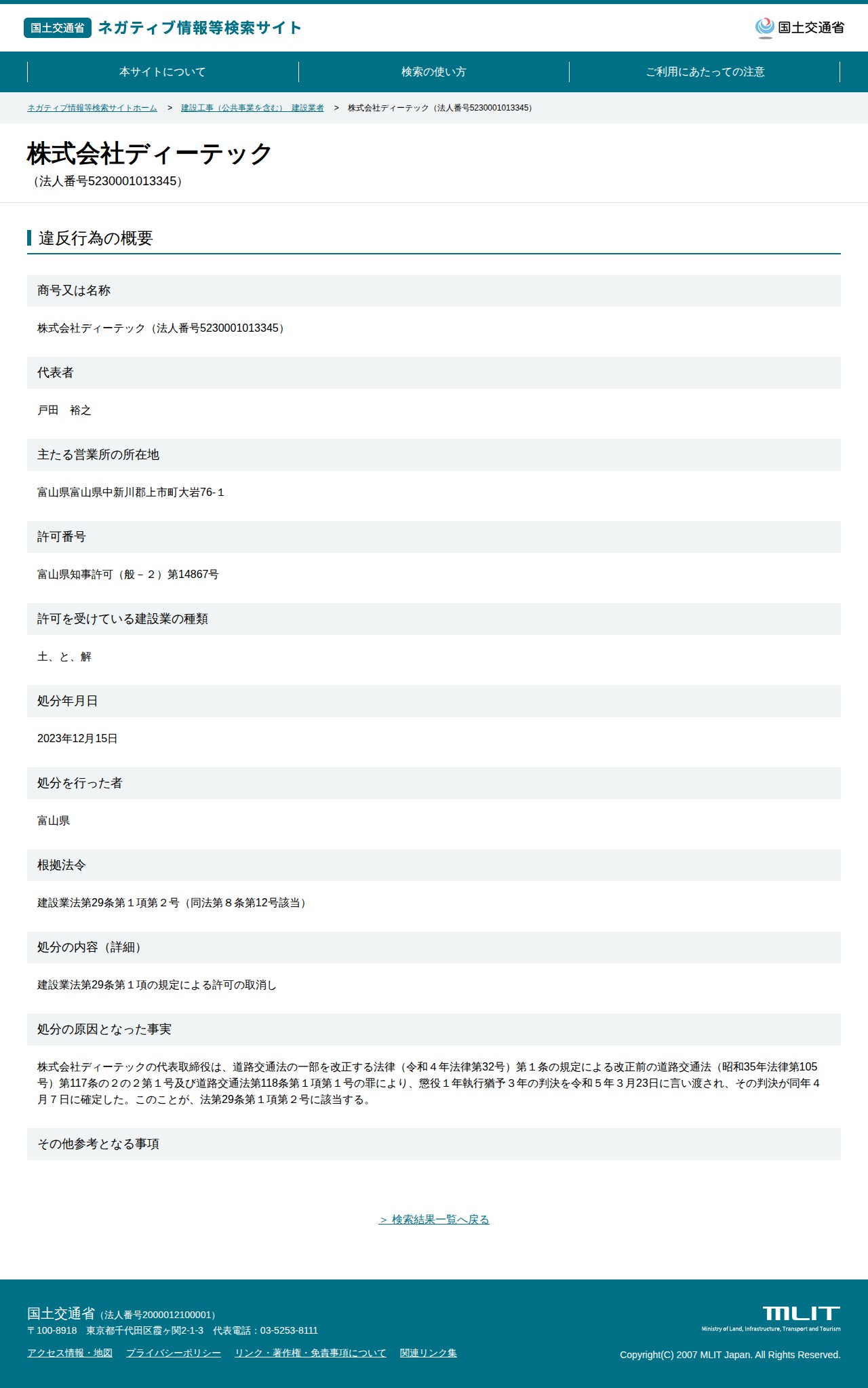 株式会社ディーテック(法人番号5230001013345) - 国土交通省 ネガティブ情報等検索サイト - 保存されたスクリーンショット