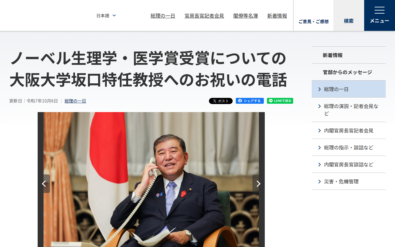 令和7年10月6日 ノーベル生理学・医学賞受賞についての大阪大学坂口特任教授へのお祝いの電話 | 総理の一日 | 首相官邸ホームページ - 保存されたスクリーンショット