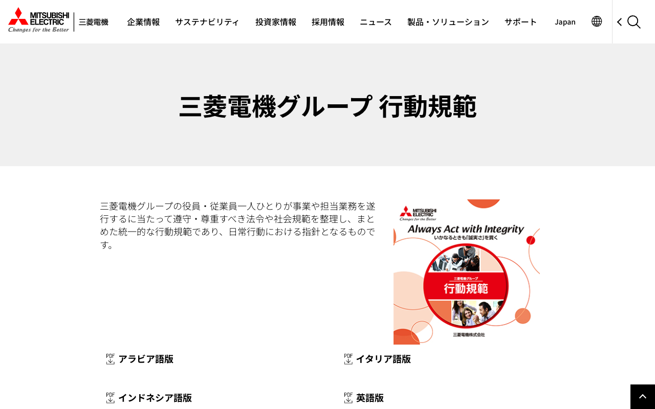 三菱電機グループ 行動規範 | 三菱電機 Mitsubishi Electric - 保存されたスクリーンショット