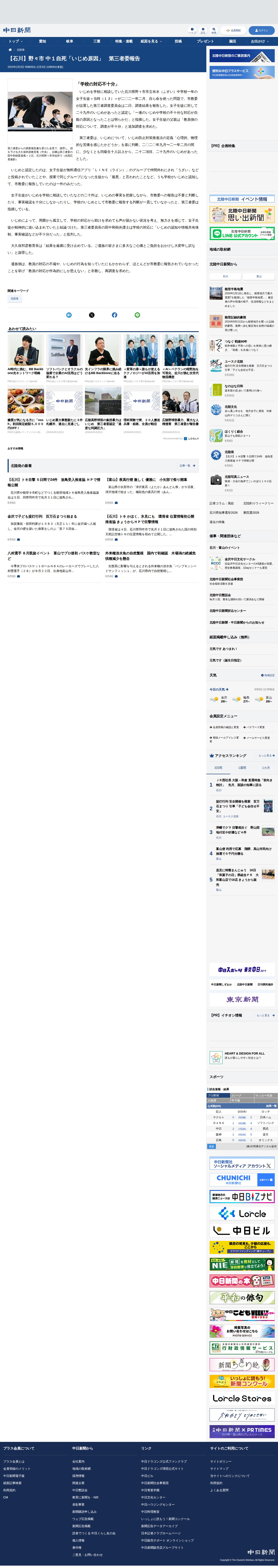 【石川】野々市 中1自死「いじめ原因」 第三者委報告:北陸中日新聞Web - 保存されたスクリーンショット
