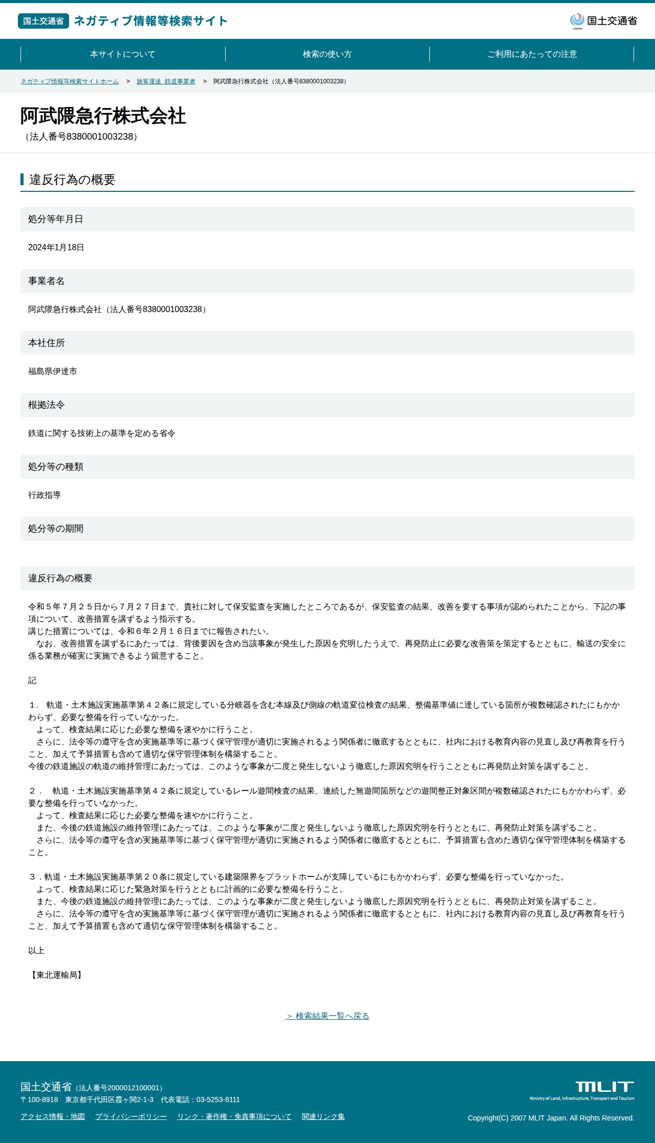 阿武隈急行株式会社(法人番号8380001003238) - 国土交通省 ネガティブ情報等検索サイト - 保存されたスクリーンショット