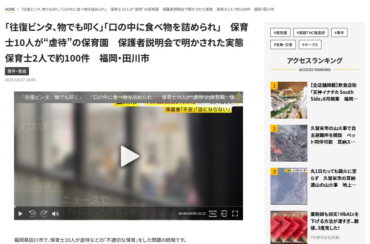 「往復ビンタ、物でも叩く」「口の中に食べ物を詰められ」 保育士10人が“虐待”の保育園 保護者説明会で明かされた実態 保育士2人で約100件 福岡・田川市|福岡TNCニュース - 保存されたスクリーンショット