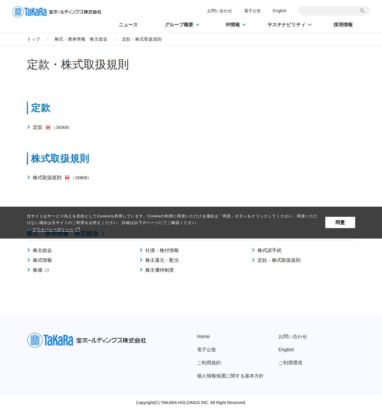定款・株式取扱規則 | 株式・債券情報 株主総会 | 宝ホールディングス株式会社 - 保存されたスクリーンショット