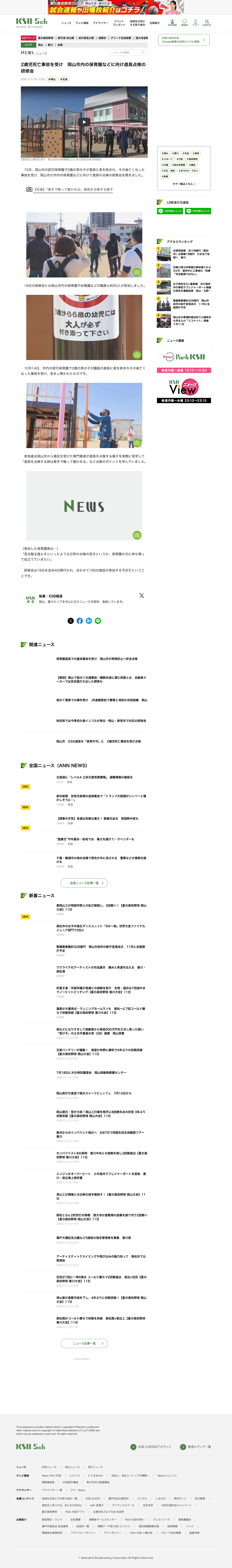 2歳児死亡事故を受け 岡山市内の保育園などに向け遊具点検の研修会 | KSBニュース | KSB瀬戸内海放送 - Saved screenshot