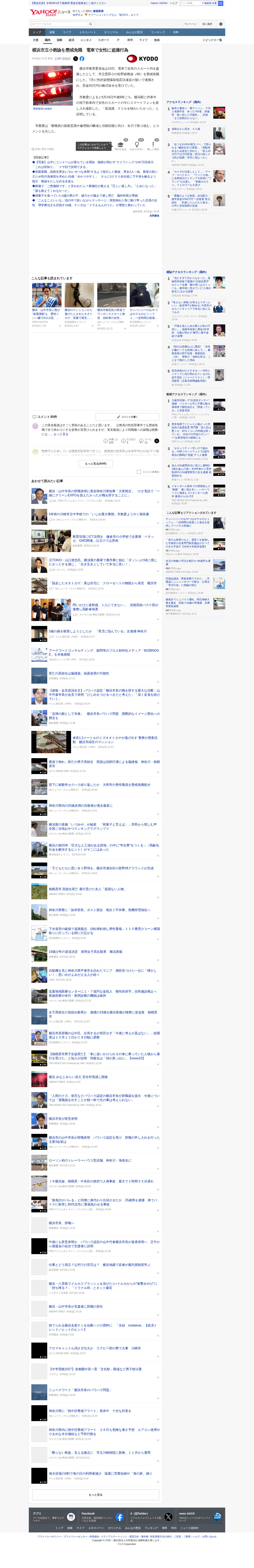 横浜市立小教諭を懲戒免職 電車で女性に盗撮行為(共同通信) - Yahoo!ニュース - 保存されたスクリーンショット