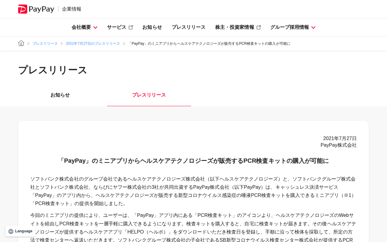 「PayPay」のミニアプリからヘルスケアテクノロジーズが販売するPCR検査キットの購入が可能に | 2021年7月27日のプレスリリース | PayPay株式会社 - 保存されたスクリーンショット