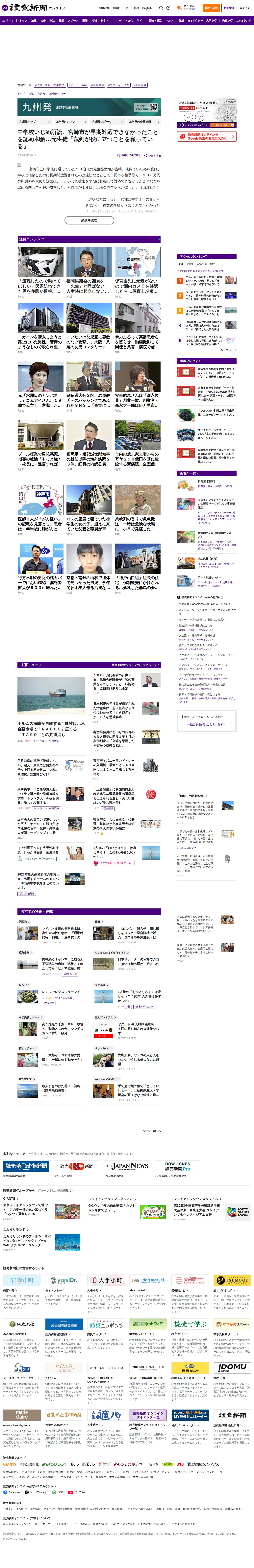 中学校いじめ訴訟、宮崎市が早期対応できなかったことを認め和解…元生徒「裁判が役に立つことを願っている」:地域ニュース : 読売新聞 - 保存されたスクリーンショット