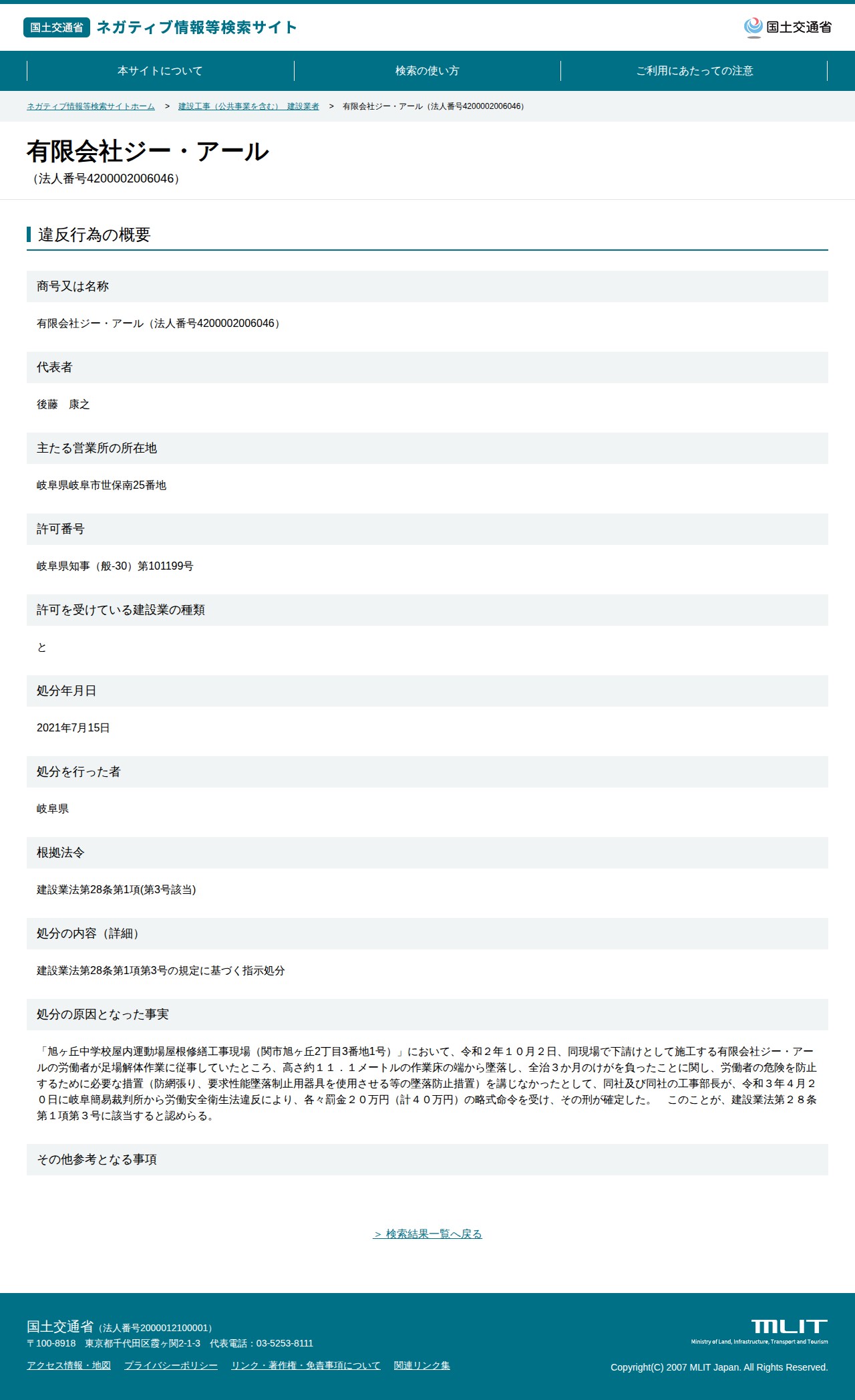 有限会社ジー・アール(法人番号4200002006046) - 国土交通省 ネガティブ情報等検索サイト - 保存されたスクリーンショット