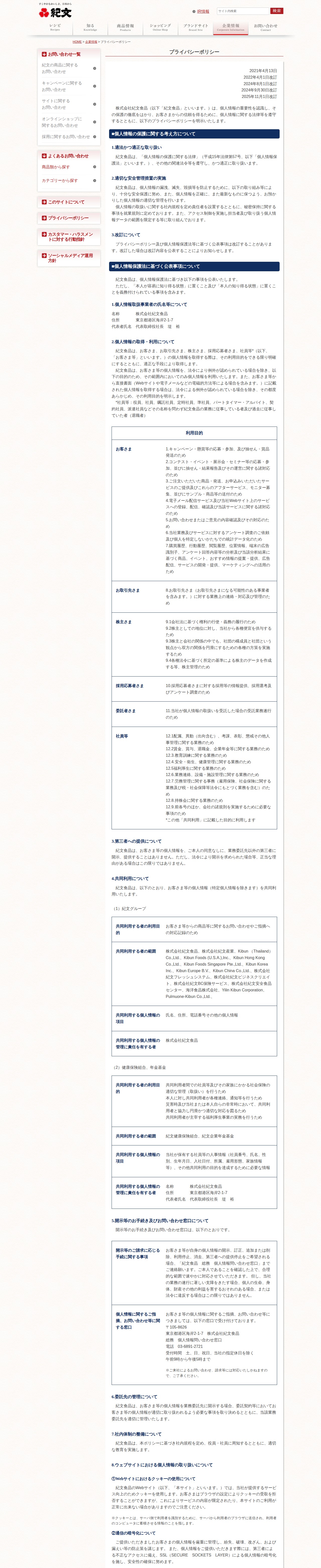 プライバシーポリシー 企業情報 紀文食品 - 保存されたスクリーンショット