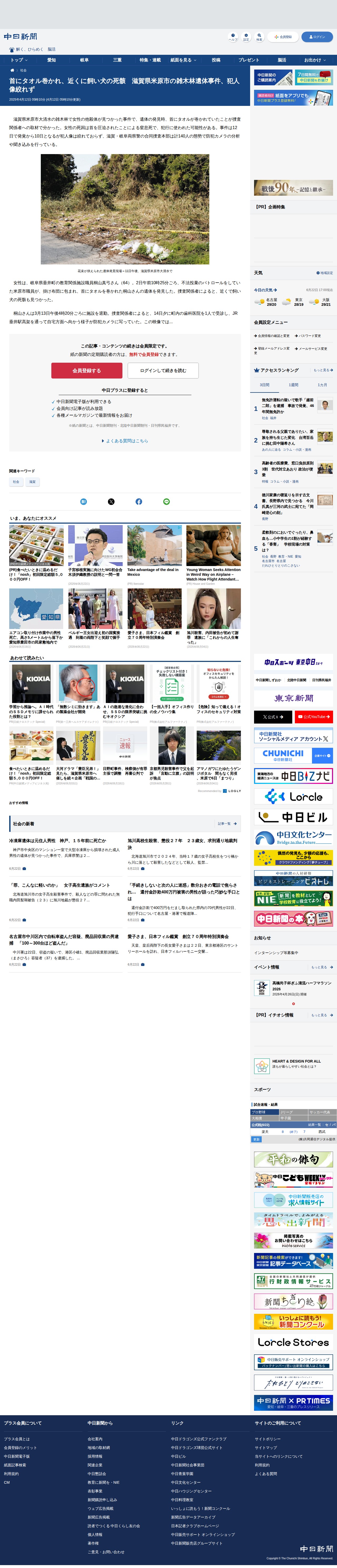 首にタオル巻かれ、近くに飼い犬の死骸 滋賀県米原市の雑木林遺体事件、犯人像絞れず:中日新聞Web - 保存されたスクリーンショット