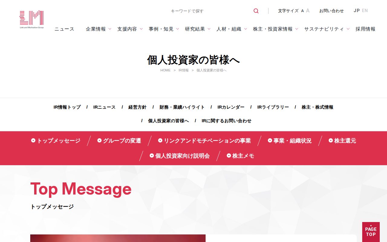 個人投資家の皆様へ | Link and Motivation Inc. 株式会社リンクアンドモチベーション - 保存されたスクリーンショット