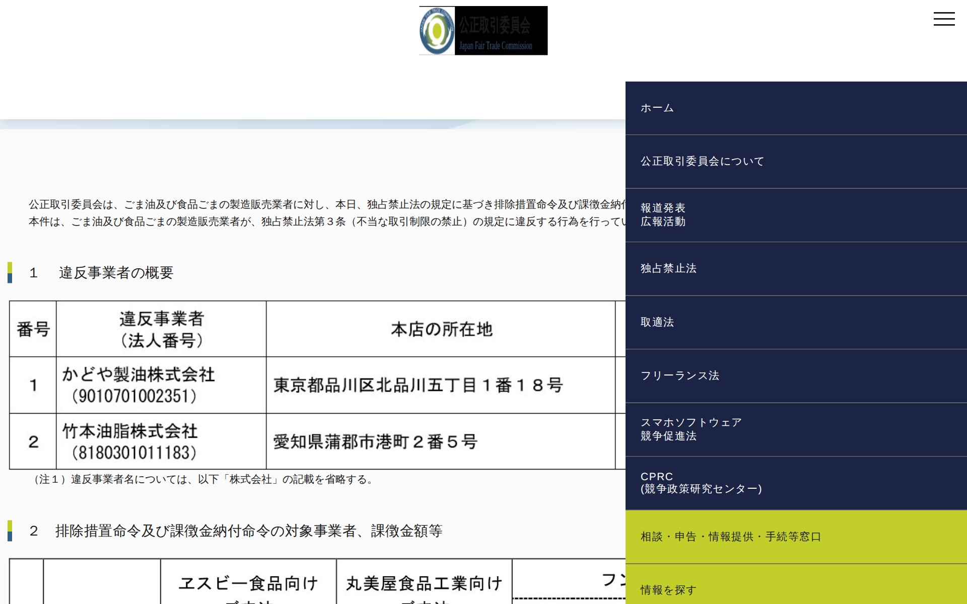 (令和7年5月14日)ごま油及び食品ごまの製造販売業者に対する排除措置命令及び課徴金納付命令について | 公正取引委員会 - 保存されたスクリーンショット