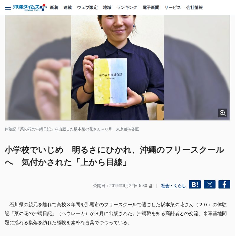 小学校でいじめ 明るさにひかれ、沖縄のフリースクールへ 気付かされた「上から目線」 | 沖縄タイムス+プラス - 保存されたスクリーンショット