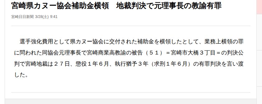 宮崎県カヌー協会補助金横領 地裁判決で元理事長の教諭有罪(宮崎日日新聞)|dメニューニュース(NTTドコモ) - 保存されたスクリーンショット
