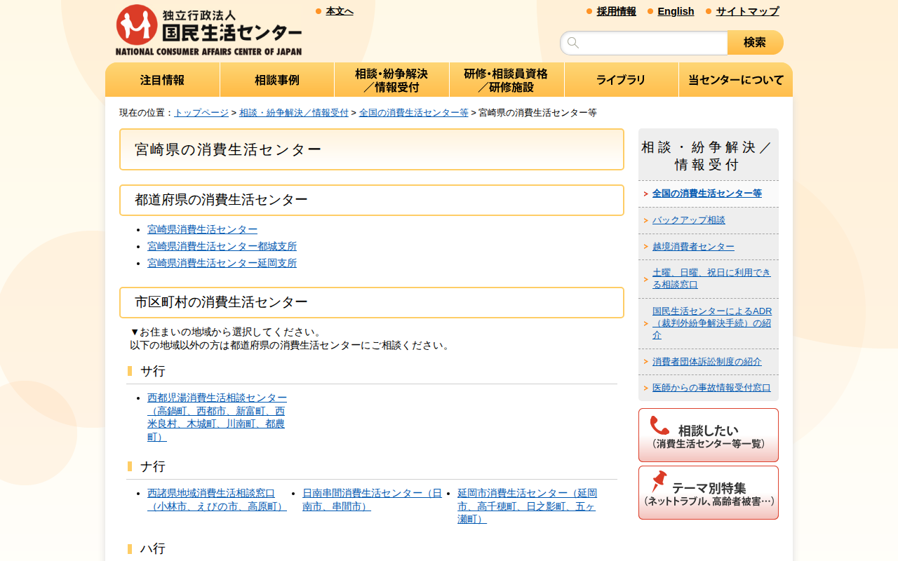 宮崎県の消費生活センター等(全国の消費生活センター等)_国民生活センター - 保存されたスクリーンショット