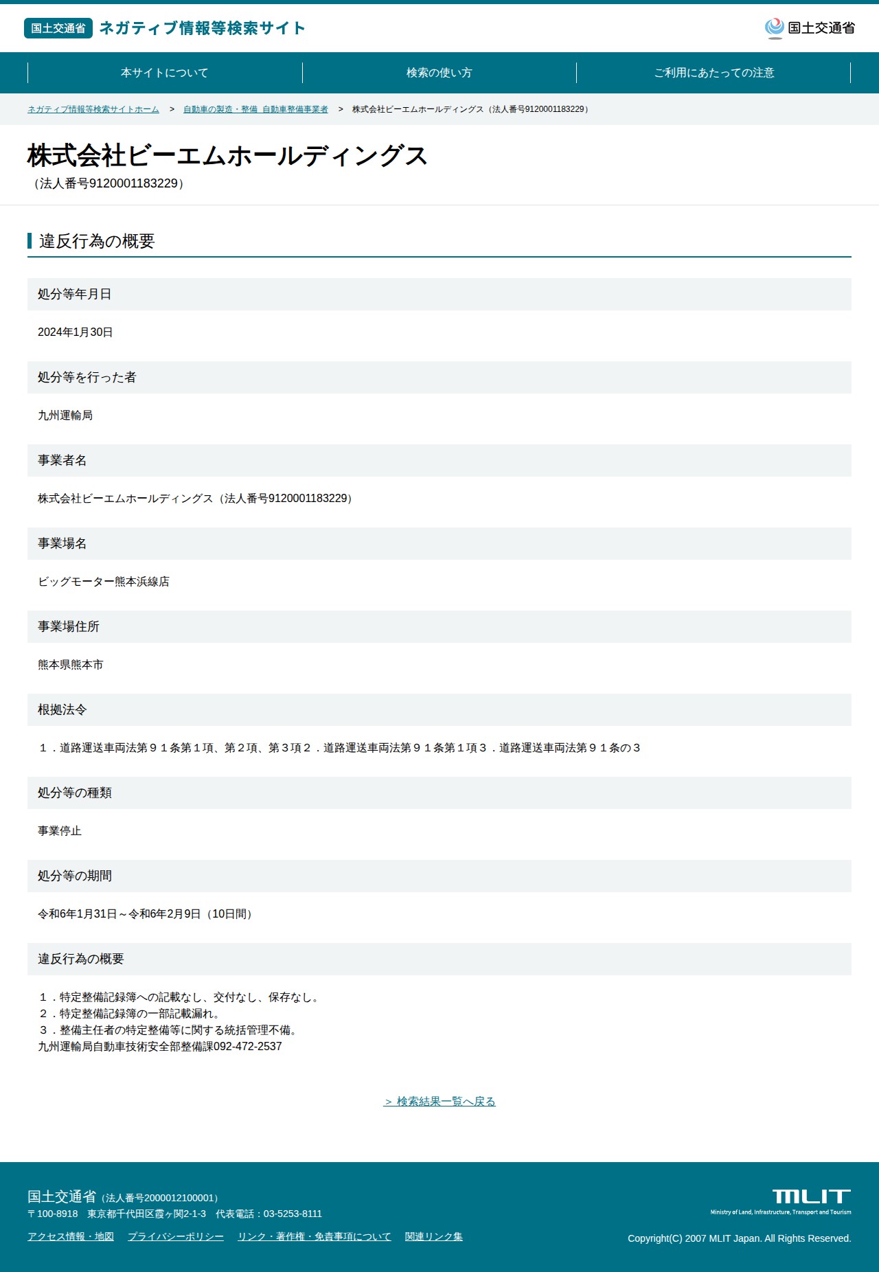 株式会社ビーエムホールディングス(法人番号9120001183229) - 国土交通省 ネガティブ情報等検索サイト - 保存されたスクリーンショット