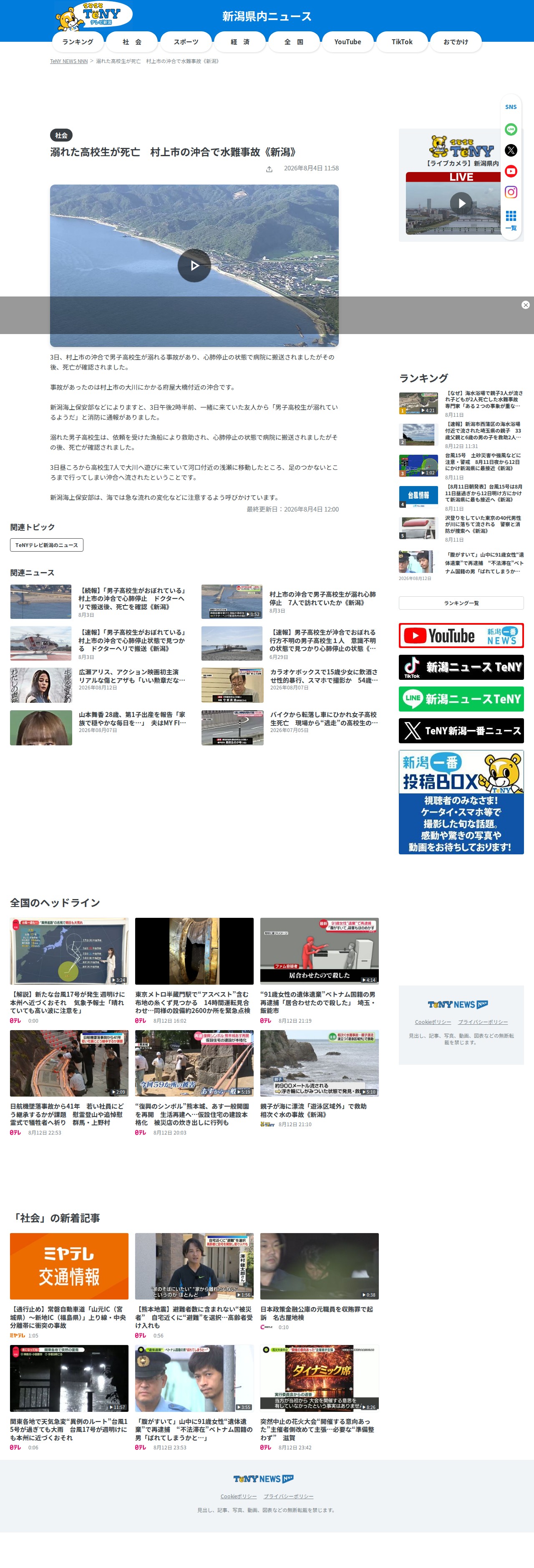 溺れた高校生が死亡 村上市の沖合で水難事故《新潟》(2026年8月4日掲載)|TeNY NEWS NNN - Saved screenshot