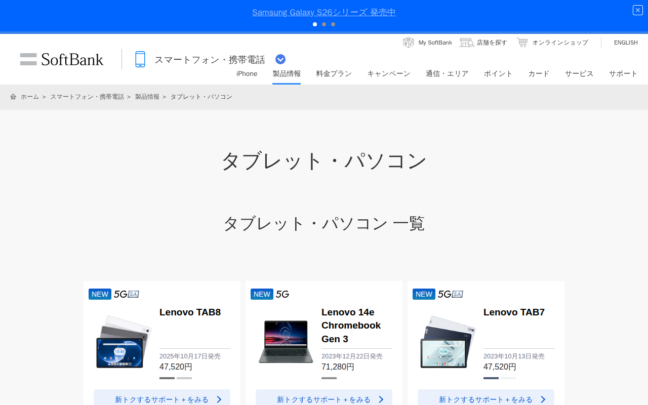 タブレット・パソコン | スマートフォン・携帯電話 | ソフトバンク - 保存されたスクリーンショット