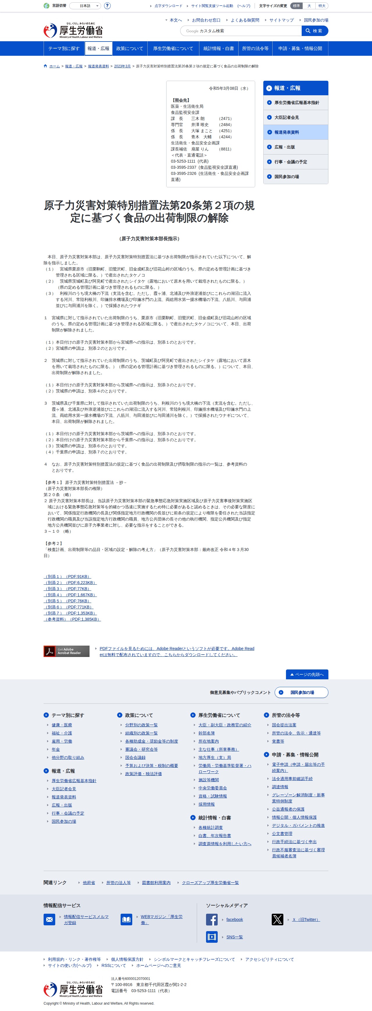 原子力災害対策特別措置法第20条第2項の規定に基づく食品の出荷制限の解除 - 保存されたスクリーンショット