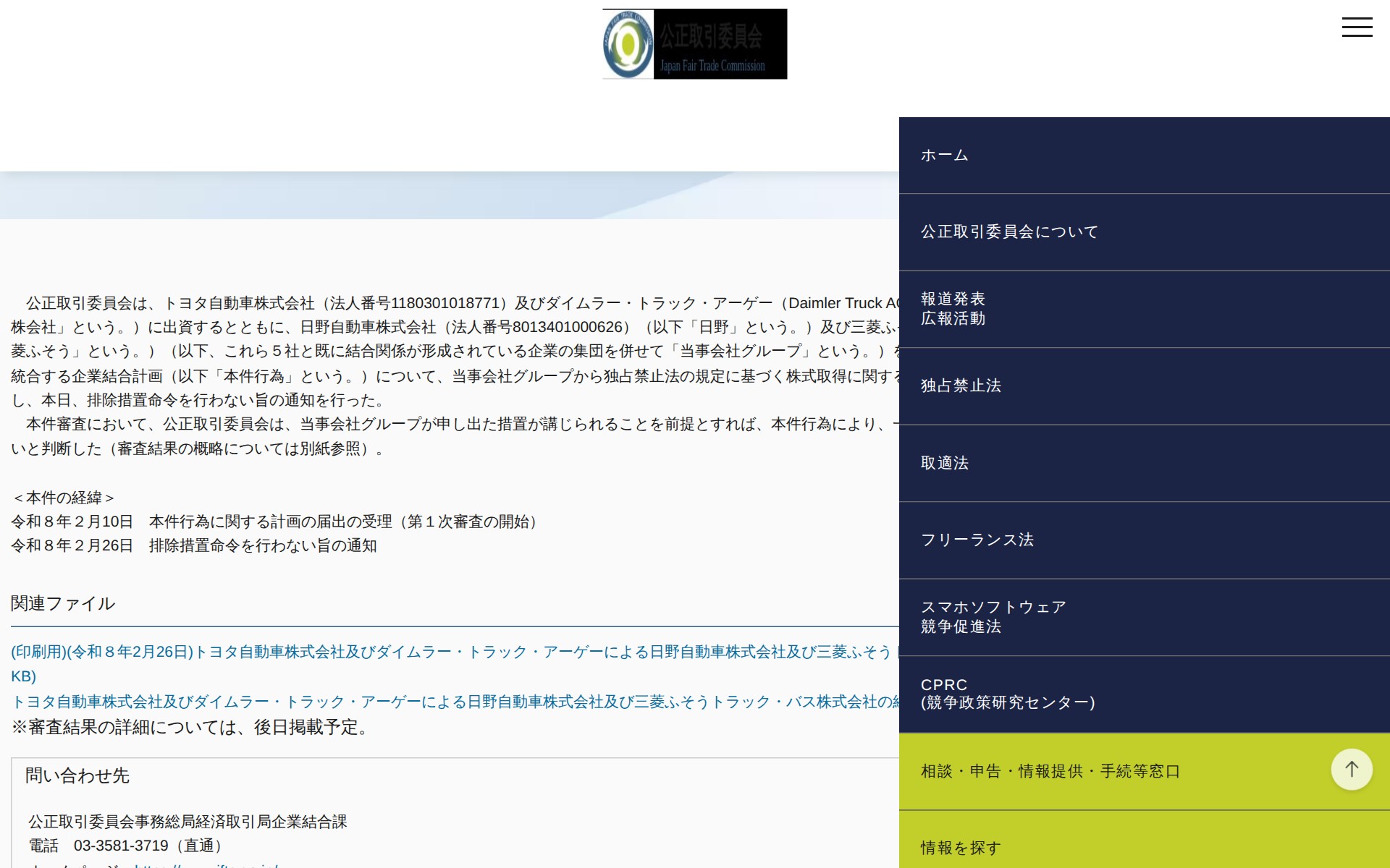 (令和8年2月26日)トヨタ自動車株式会社及びダイムラー・トラック・アーゲーによる日野自動車株式会社及び三菱ふそうトラック・バス株式会社の経営統合に関する審査結果について | 公正取引委員会 - 保存されたスクリーンショット